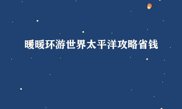 暖暖环游世界太平洋攻略省钱