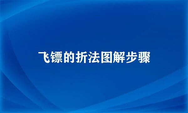 飞镖的折法图解步骤