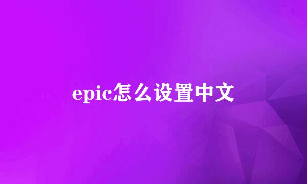 epic怎么设置中文