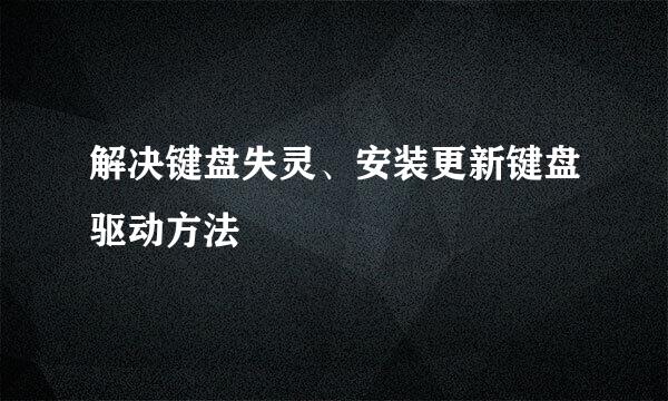 解决键盘失灵、安装更新键盘驱动方法