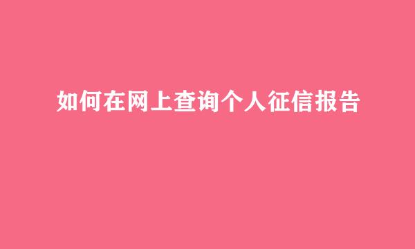 如何在网上查询个人征信报告