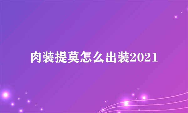 肉装提莫怎么出装2021