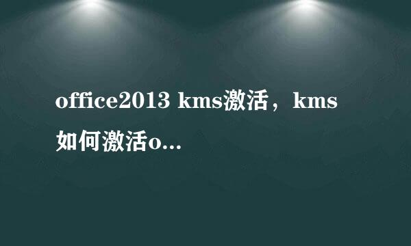 office2013 kms激活，kms如何激活office2013