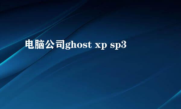 电脑公司ghost xp sp3