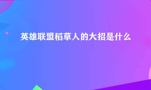 英雄联盟稻草人的大招是什么