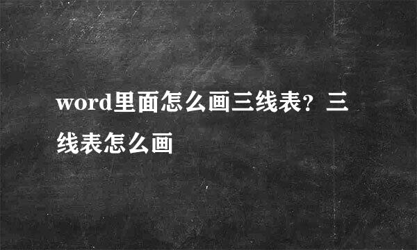 word里面怎么画三线表？三线表怎么画