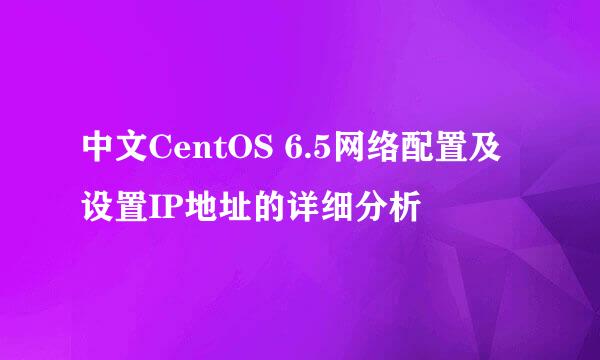 中文CentOS 6.5网络配置及设置IP地址的详细分析