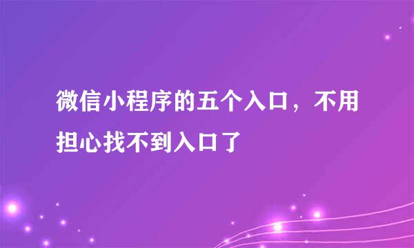 微信小程序的五个入口，不用担心找不到入口了