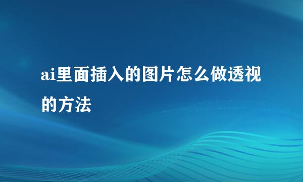 ai里面插入的图片怎么做透视的方法