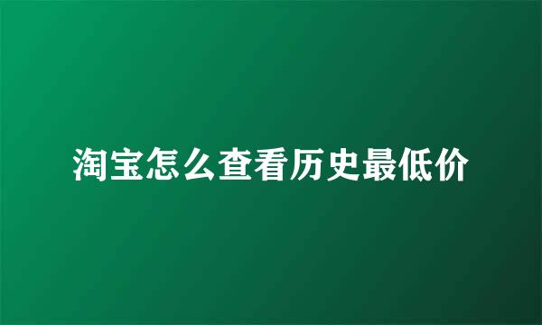 淘宝怎么查看历史最低价