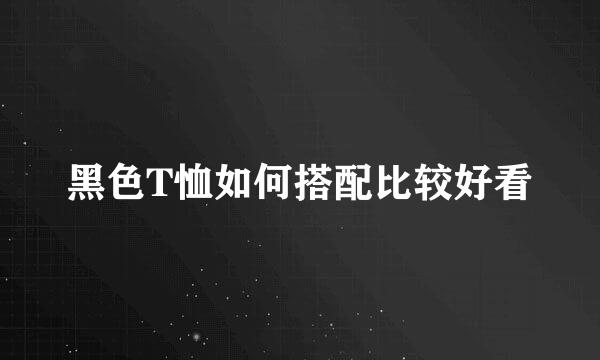 黑色T恤如何搭配比较好看