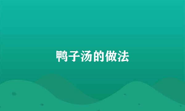 鸭子汤的做法