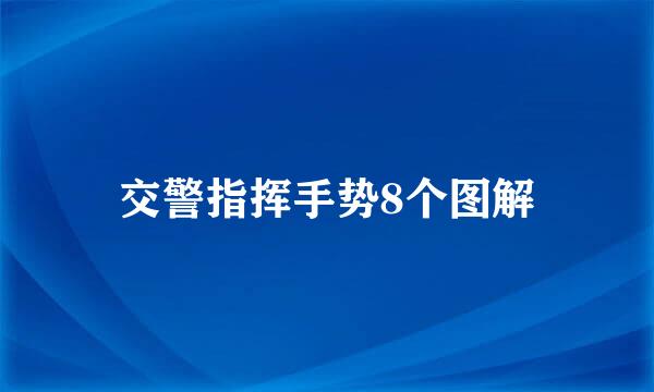 交警指挥手势8个图解