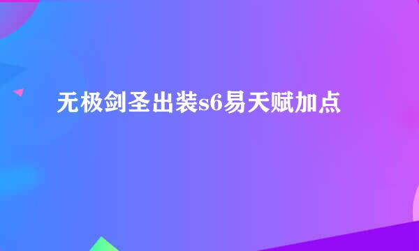 无极剑圣出装s6易天赋加点