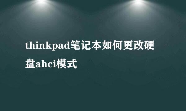 thinkpad笔记本如何更改硬盘ahci模式