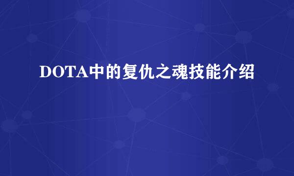 DOTA中的复仇之魂技能介绍