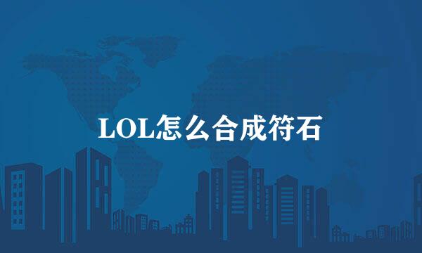 LOL怎么合成符石