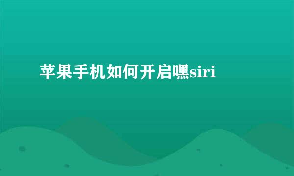 苹果手机如何开启嘿siri