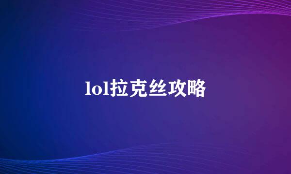 lol拉克丝攻略