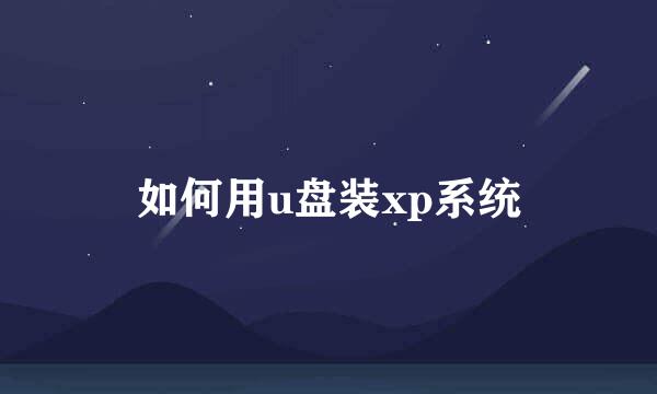 如何用u盘装xp系统