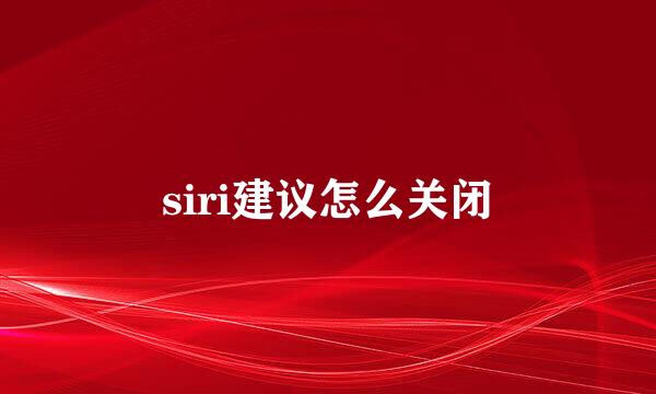 siri建议怎么关闭