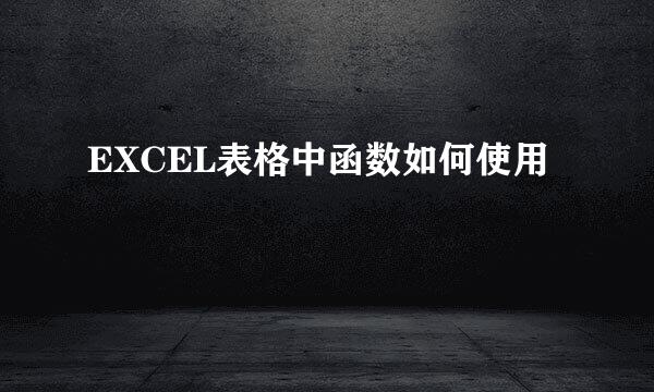 EXCEL表格中函数如何使用