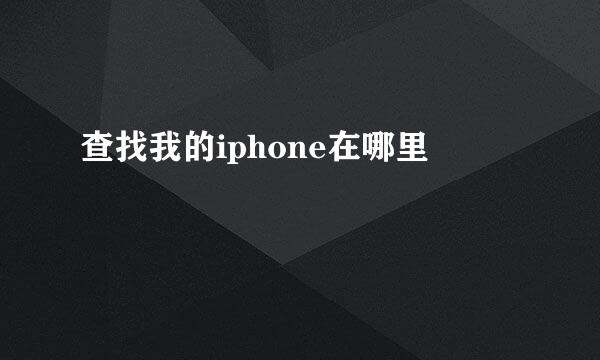 查找我的iphone在哪里