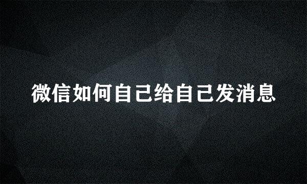 微信如何自己给自己发消息