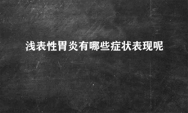 浅表性胃炎有哪些症状表现呢