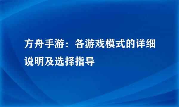 方舟手游：各游戏模式的详细说明及选择指导