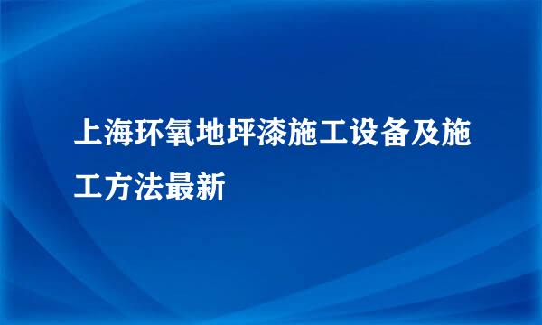 上海环氧地坪漆施工设备及施工方法最新