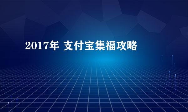 2017年 支付宝集福攻略