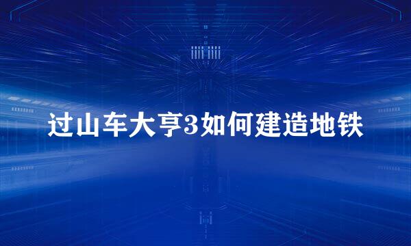 过山车大亨3如何建造地铁