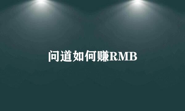 问道如何赚RMB