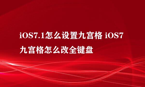 iOS7.1怎么设置九宫格 iOS7九宫格怎么改全键盘