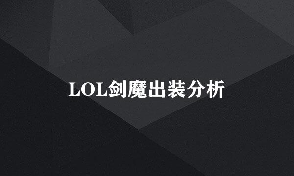 LOL剑魔出装分析