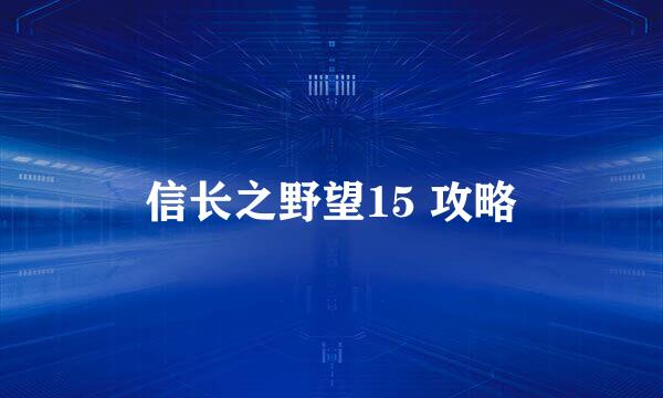 信长之野望15 攻略