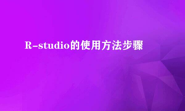 R-studio的使用方法步骤