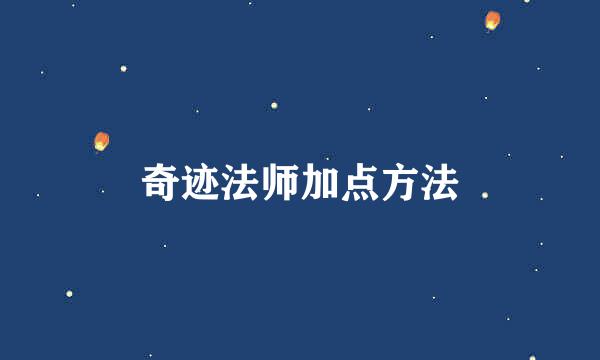 奇迹法师加点方法