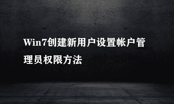 Win7创建新用户设置帐户管理员权限方法