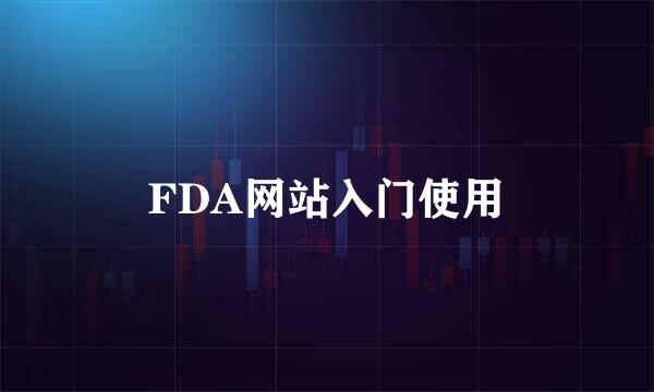 FDA网站入门使用