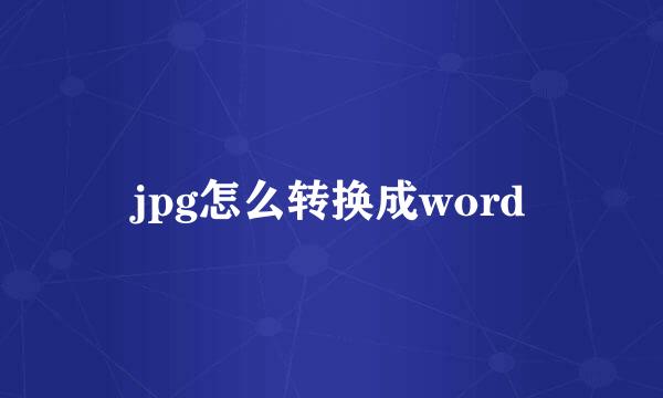 jpg怎么转换成word