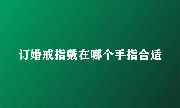 订婚戒指戴在哪个手指合适