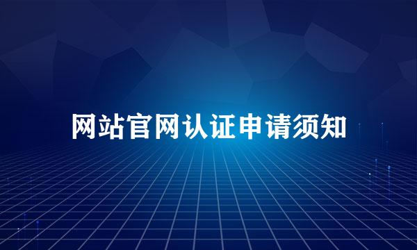 网站官网认证申请须知