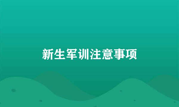 新生军训注意事项