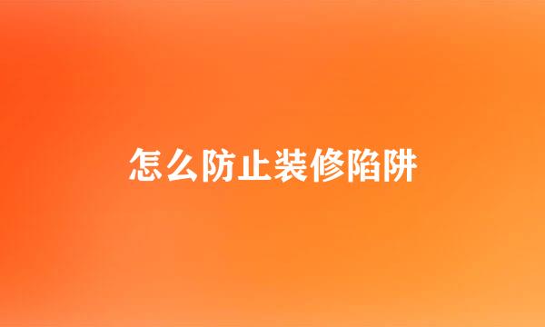 怎么防止装修陷阱