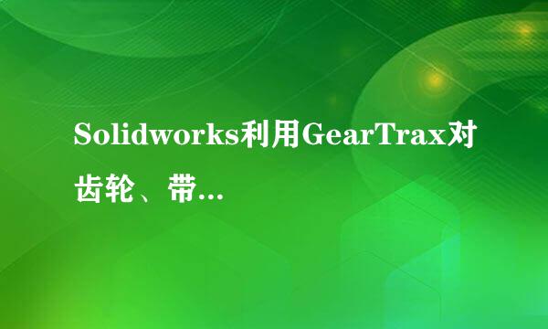 Solidworks利用GearTrax对齿轮、带轮、蜗轮建模