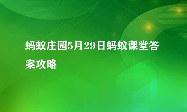 蚂蚁庄园5月29日蚂蚁课堂答案攻略