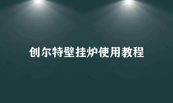 创尔特壁挂炉使用教程