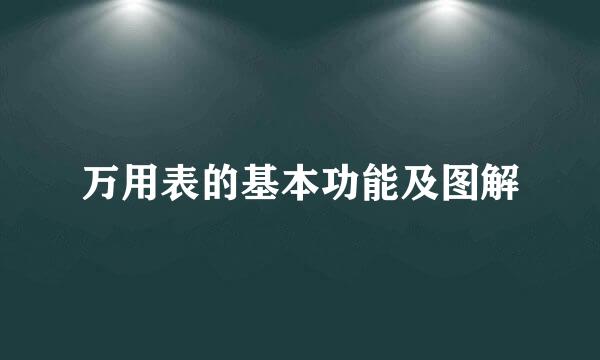 万用表的基本功能及图解